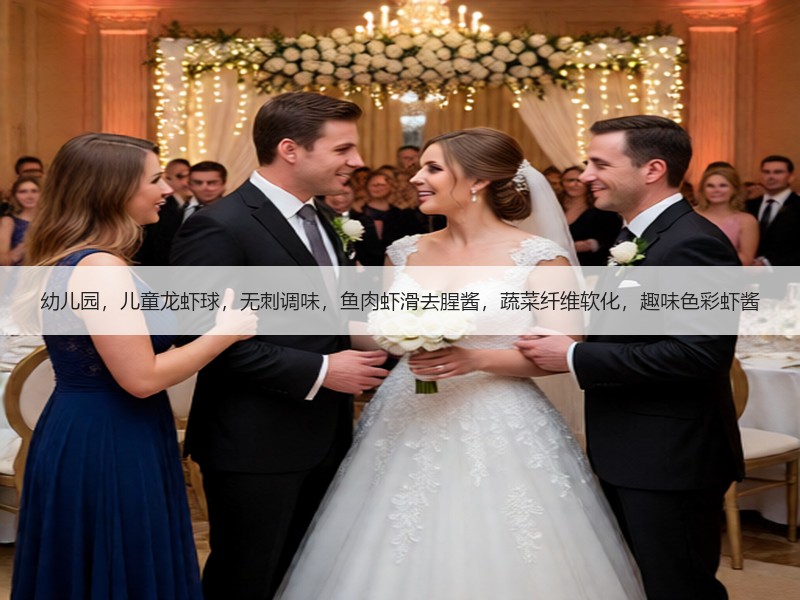 幼儿园，儿童龙虾球，无刺调味，鱼肉虾滑去腥酱，蔬菜纤维软化，趣味色彩虾酱