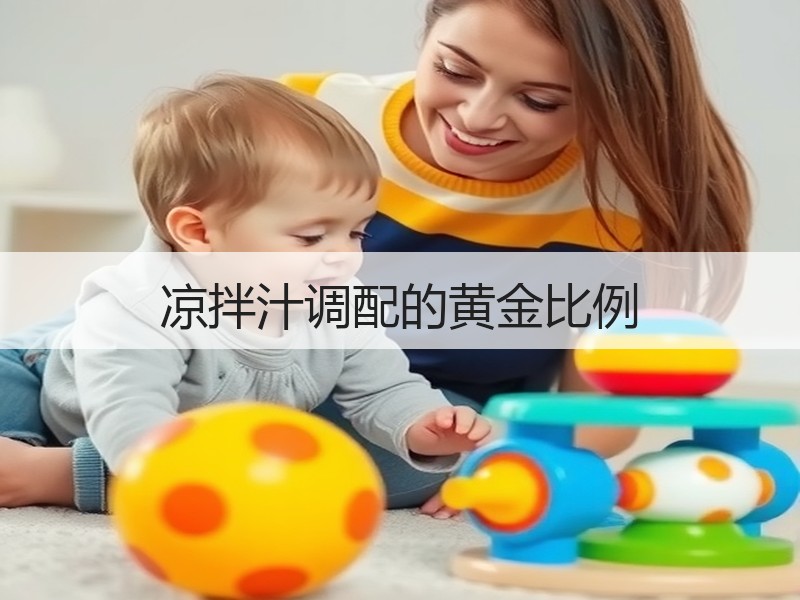 凉拌汁调配的黄金比例