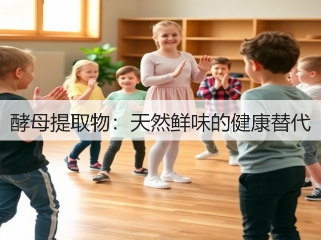 酵母提取物:天然鲜味的健康替代(图3) 酵母提取物:天然鲜味的健康替代(图3)