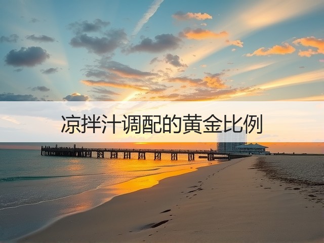 凉拌汁调配的黄金比例(图1) 凉拌汁调配的黄金比例(图1)