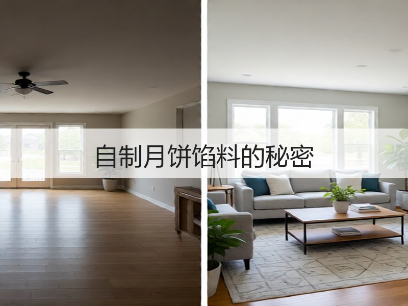 自制月饼馅料的秘密
