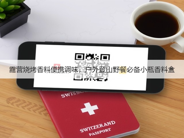 露营烧烤香料便携调味,户外登山野餐必备小瓶香料盒(图2) 露营烧烤香料便携调味,户外登山野餐必备小瓶香料盒(图2)