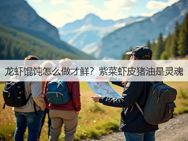 龙虾馄饨怎么做才鲜?紫菜虾皮猪油是灵魂(图1) 龙虾馄饨怎么做才鲜?紫菜虾皮猪油是灵魂(图1)
