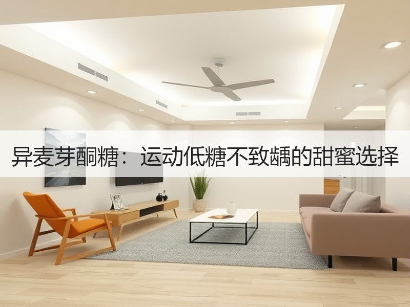 异麦芽酮糖：运动低糖不致龋的甜蜜选择
