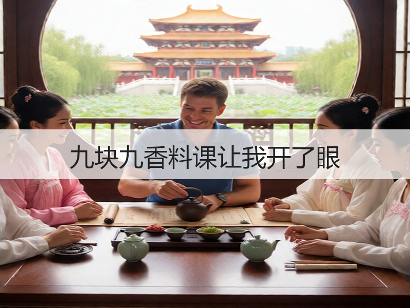 九块九香料课让我开了眼