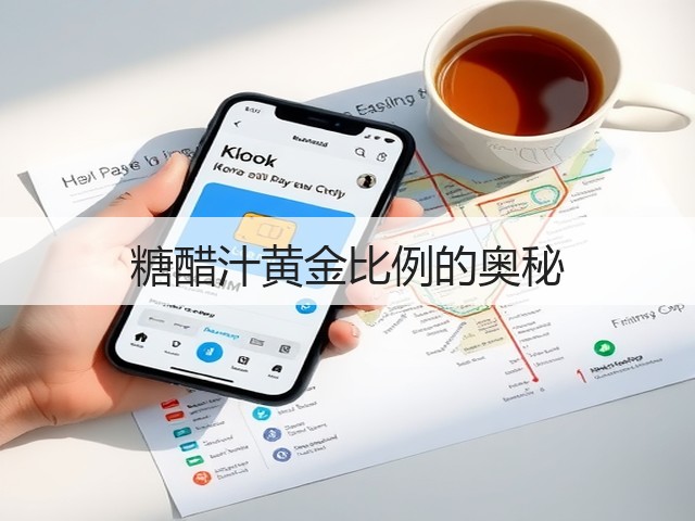糖醋汁黄金比例的奥秘(图1) 糖醋汁黄金比例的奥秘(图1)