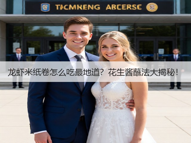 龙虾米纸卷怎么吃最地道?花生酱蘸法大揭秘!(图1) 龙虾米纸卷怎么吃最地道?花生酱蘸法大揭秘!(图1)