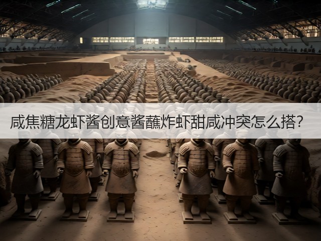 咸焦糖龙虾酱创意酱蘸炸虾甜咸冲突怎么搭?(图2) 咸焦糖龙虾酱创意酱蘸炸虾甜咸冲突怎么搭?(图2)