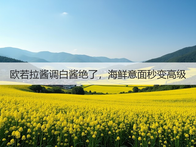 欧若拉酱调白酱绝了,海鲜意面秒变高级(图1) 欧若拉酱调白酱绝了,海鲜意面秒变高级(图1)