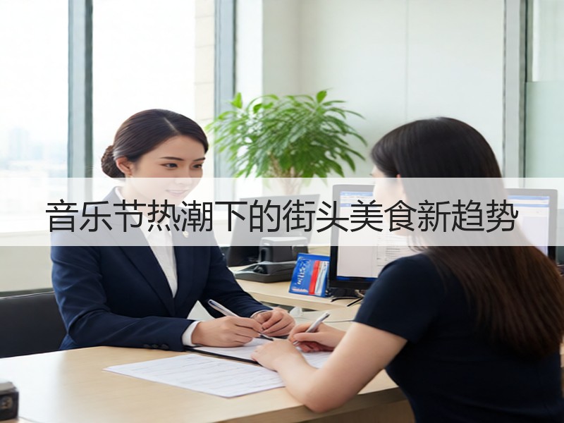 音乐节热潮下的街头美食新趋势