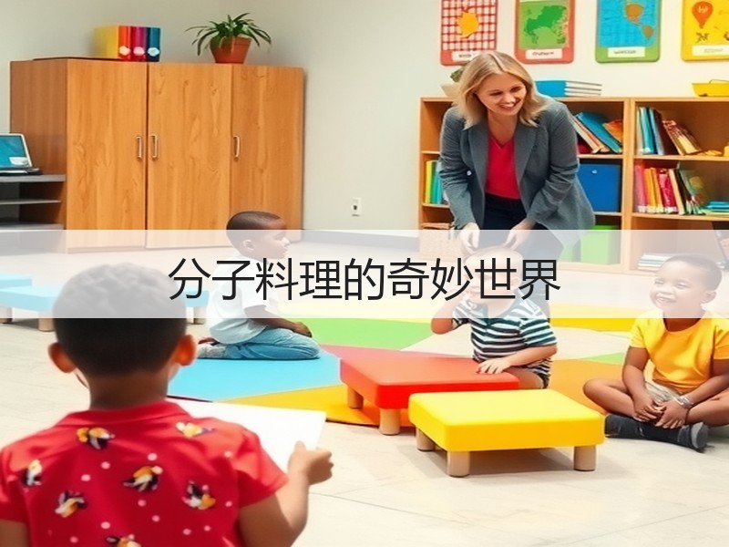 分子料理的奇妙世界