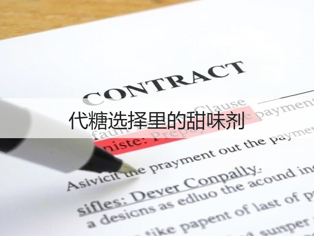 代糖选择里的甜味剂(图2) 代糖选择里的甜味剂(图2)