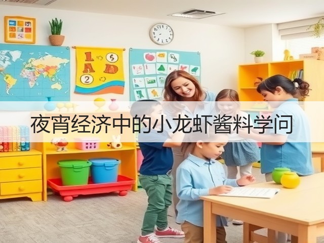 夜宵经济中的小龙虾酱料学问(图1)