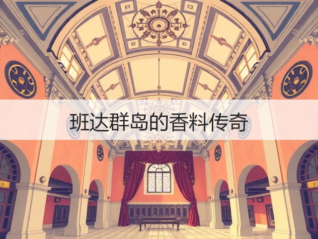 班达群岛的香料传奇(图2) 班达群岛的香料传奇(图2)