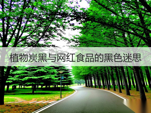 植物炭黑与网红食品的黑色迷思(图3) 植物炭黑与网红食品的黑色迷思(图3)