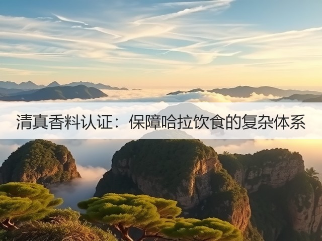 清真香料认证:保障哈拉饮食的复杂体系(图1) 清真香料认证:保障哈拉饮食的复杂体系(图1)