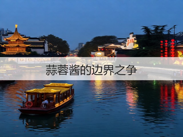 蒜蓉酱的边界之争(图2) 蒜蓉酱的边界之争(图2)