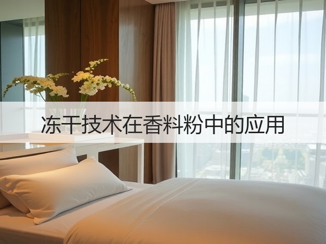 冻干技术在香料粉中的应用(图3) 冻干技术在香料粉中的应用(图3)