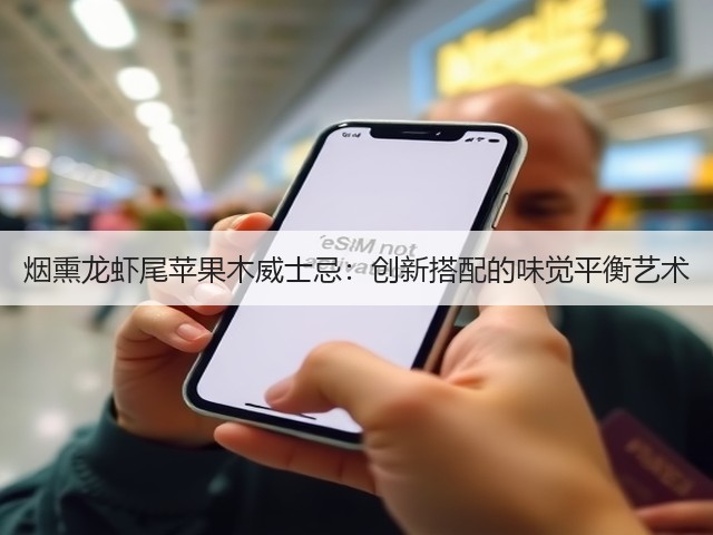 烟熏龙虾尾苹果木威士忌:创新搭配的味觉平衡艺术(图2) 烟熏龙虾尾苹果木威士忌:创新搭配的味觉平衡艺术(图2)