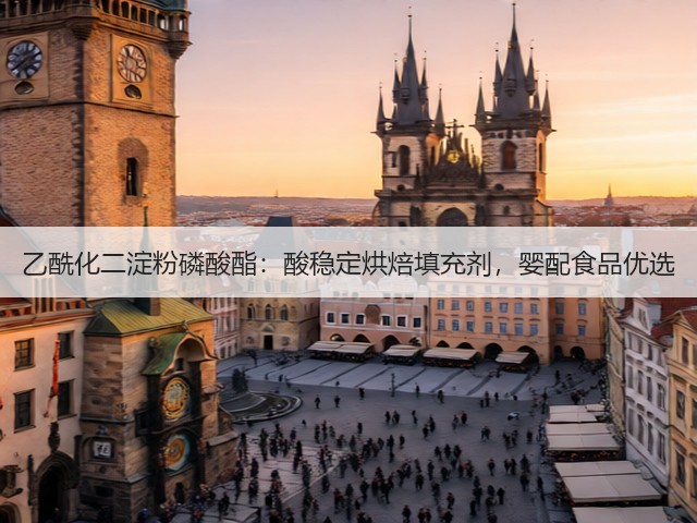 乙酰化二淀粉磷酸酯:酸稳定烘焙填充剂,婴配食品优选(图2) 乙酰化二淀粉磷酸酯:酸稳定烘焙填充剂,婴配食品优选(图2)
