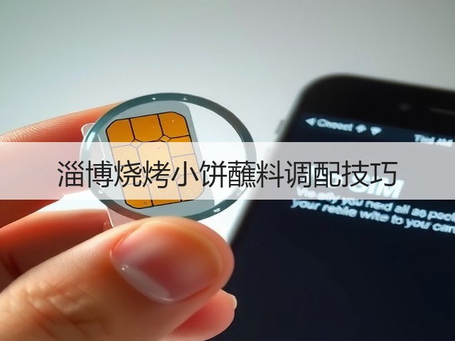 淄博烧烤小饼蘸料调配技巧(图2) 淄博烧烤小饼蘸料调配技巧(图2)