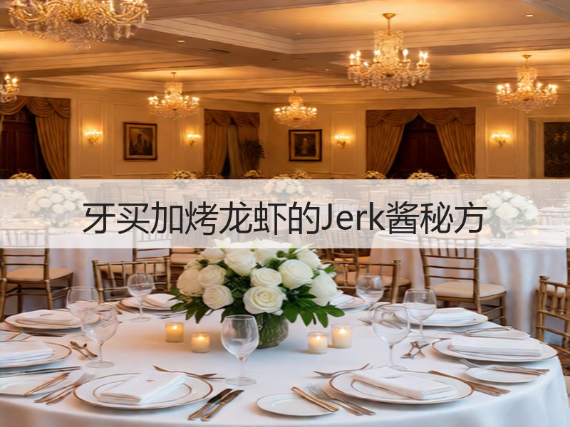 牙买加烤龙虾的Jerk酱秘方