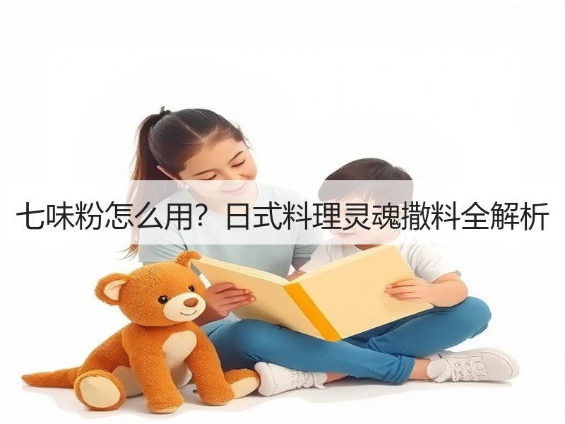 七味粉怎么用？日式料理灵魂撒料全解析