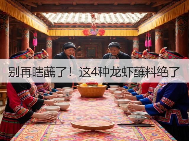 别再瞎蘸了!这4种龙虾蘸料绝了(图1) 别再瞎蘸了!这4种龙虾蘸料绝了(图1)