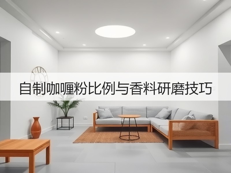 自制咖喱粉比例与香料研磨技巧