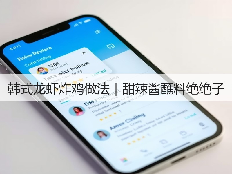 韩式龙虾炸鸡做法｜甜辣酱蘸料绝绝子