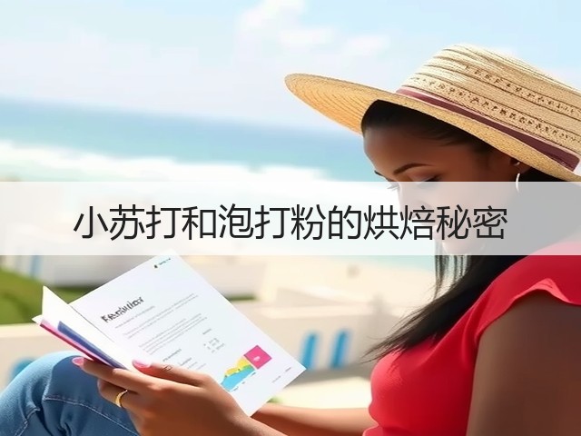 小苏打和泡打粉的烘焙秘密(图3) 小苏打和泡打粉的烘焙秘密(图3)