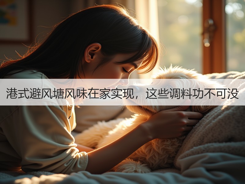 港式避风塘风味在家实现，这些调料功不可没