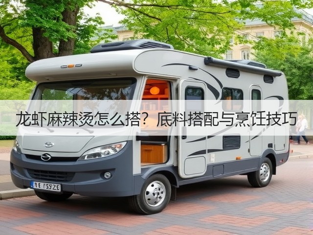 龙虾麻辣烫怎么搭?底料搭配与烹饪技巧(图2) 龙虾麻辣烫怎么搭?底料搭配与烹饪技巧(图2)