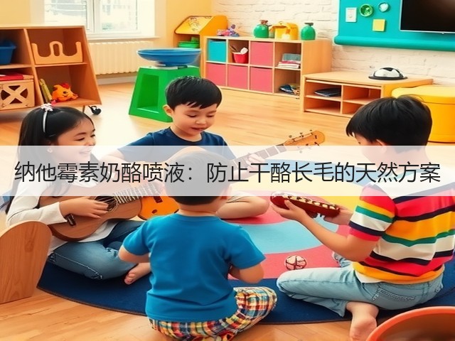 纳他霉素奶酪喷液:防止干酪长毛的天然方案(图1) 纳他霉素奶酪喷液:防止干酪长毛的天然方案(图1)