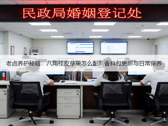 老卤养护秘籍:八角桂皮草果怎么配?香料包更新与日常保养(图2) 老卤养护秘籍:八角桂皮草果怎么配?香料包更新与日常保养(图2)
