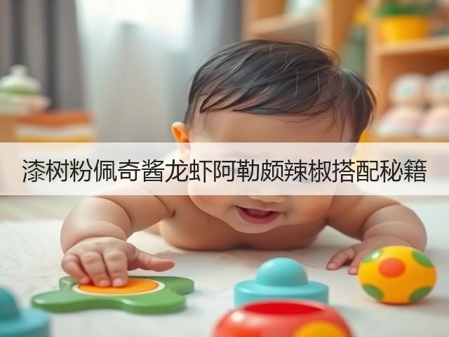 漆树粉佩奇酱龙虾阿勒颇辣椒搭配秘籍(图3) 漆树粉佩奇酱龙虾阿勒颇辣椒搭配秘籍(图3)
