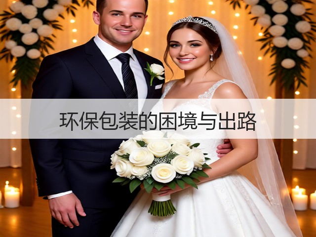 环保包装的困境与出路(图1) 环保包装的困境与出路(图1)