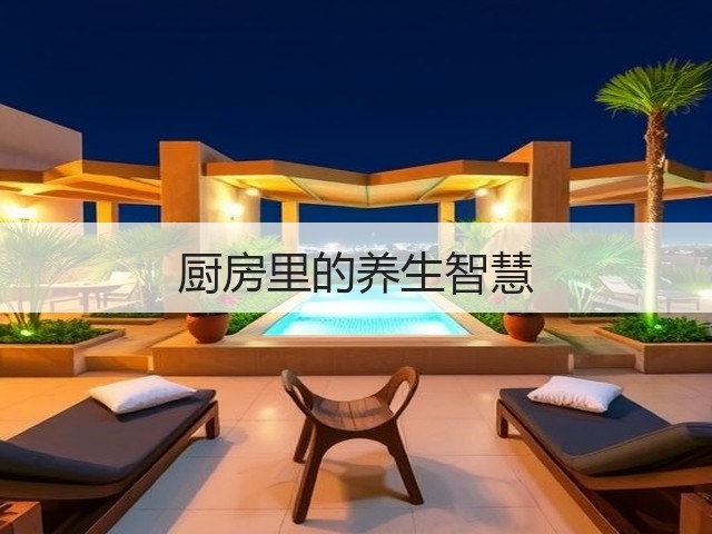 厨房里的养生智慧(图3) 厨房里的养生智慧(图3)