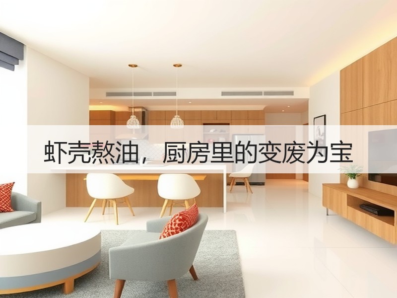 虾壳熬油，厨房里的变废为宝