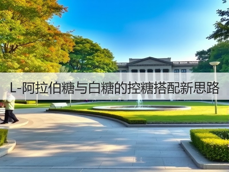 L-阿拉伯糖与白糖的控糖搭配新思路