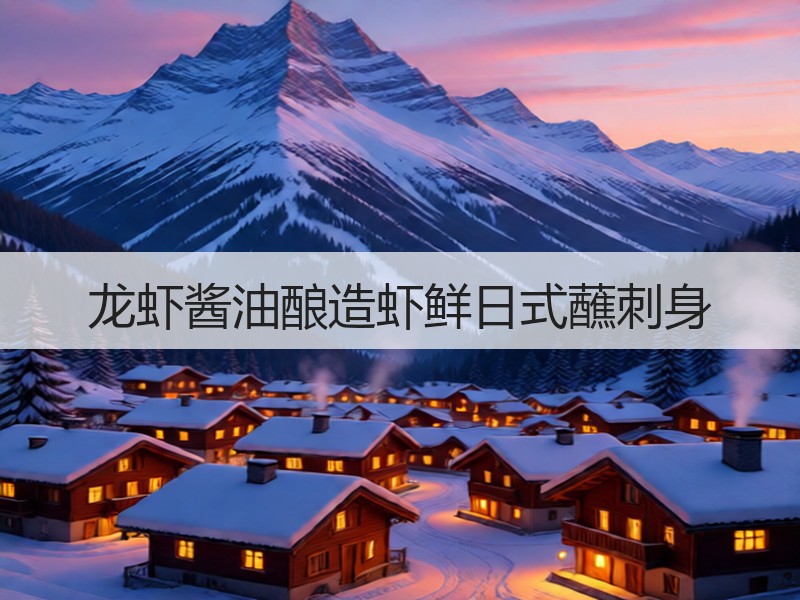 龙虾酱油酿造虾鲜日式蘸刺身
