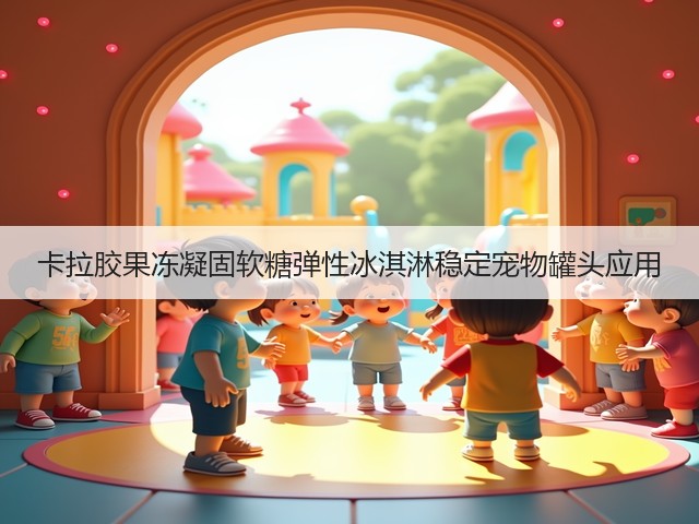 卡拉胶果冻凝固软糖弹性冰淇淋稳定宠物罐头应用(图1) 卡拉胶果冻凝固软糖弹性冰淇淋稳定宠物罐头应用(图1)
