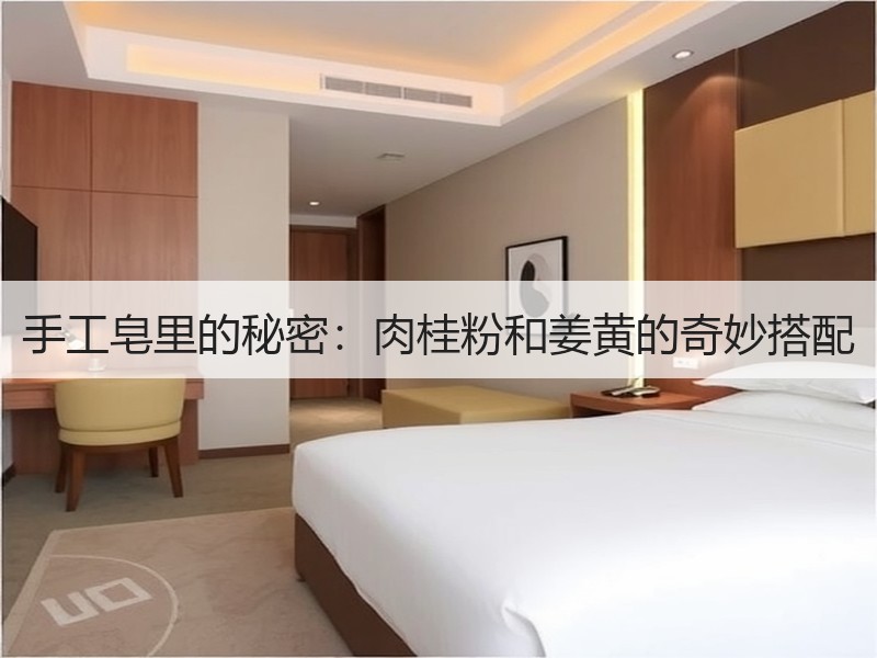 手工皂里的秘密：肉桂粉和姜黄的奇妙搭配