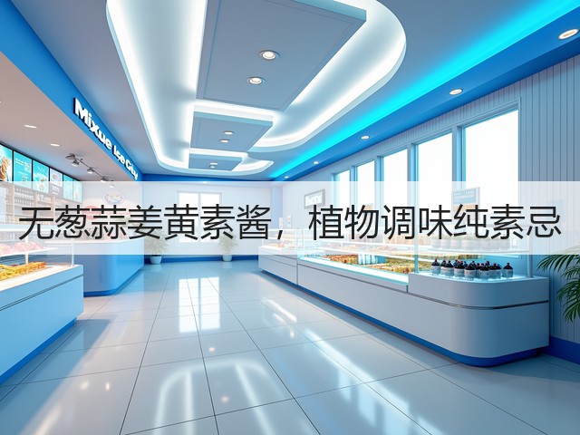 无葱蒜姜黄素酱,植物调味纯素忌(图3) 无葱蒜姜黄素酱,植物调味纯素忌(图3)