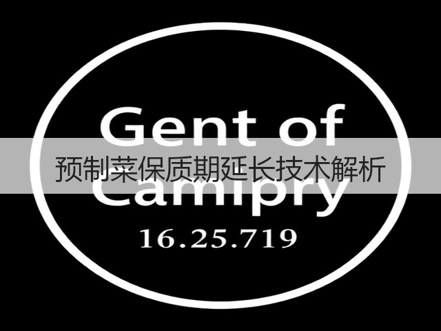 预制菜保质期延长技术解析(图1) 预制菜保质期延长技术解析(图1)