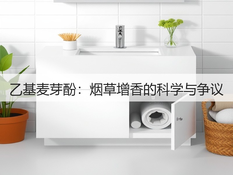 乙基麦芽酚：烟草增香的科学与争议
