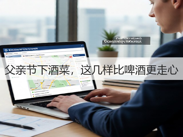 父亲节下酒菜,这几样比啤酒更走心(图1) 父亲节下酒菜,这几样比啤酒更走心(图1)