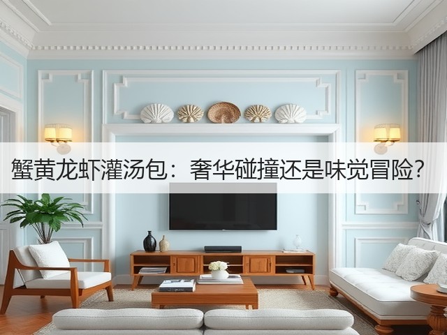 蟹黄龙虾灌汤包:奢华碰撞还是味觉冒险?(图3) 蟹黄龙虾灌汤包:奢华碰撞还是味觉冒险?(图3)