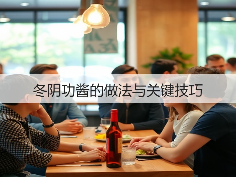 冬阴功酱的做法与关键技巧