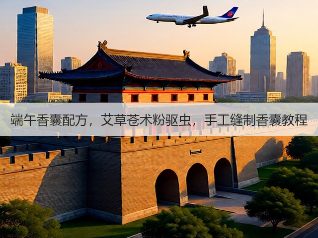 端午香囊配方,艾草苍术粉驱虫,手工缝制香囊教程(图1) 端午香囊配方,艾草苍术粉驱虫,手工缝制香囊教程(图1)